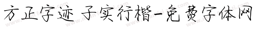 方正字迹 子实行楷字体转换